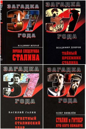 Загадка 1937 года - Серия книг