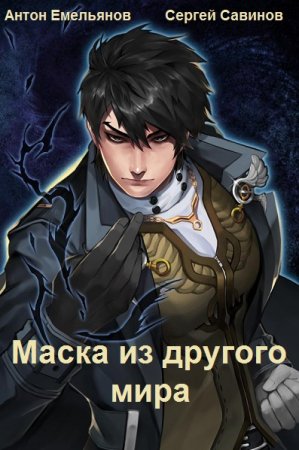 С. Савинов, А. Емельянов. Цикл - Маска из другого мира