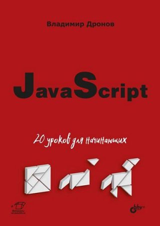 Самоучитель JavaScript. 20 уроков для начинающих