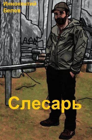 Иннокентий Белов. Цикл (19 книг) - Слесарь