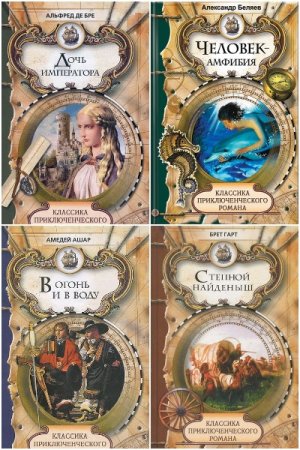 Классика приключенческого романа - Серия книг