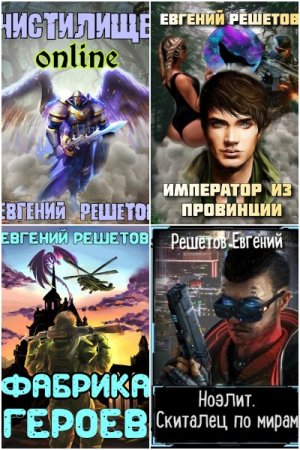 Евгений Решетов. Сборник 66 книг
