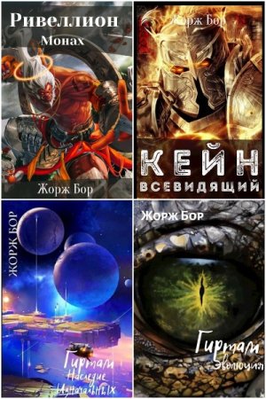 Жорж Бор. Сборник 74 книги