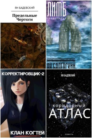 Ян Бадевский. Сборник 51 книга