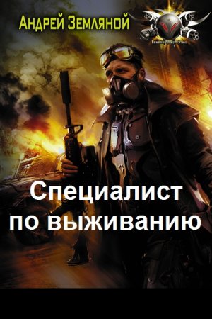 Андрей Земляной. Цикл (7 книг) - Специалист по выживанию