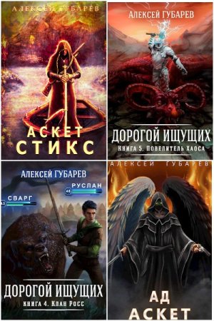 Алексей Губарев. Сборник 56 книг