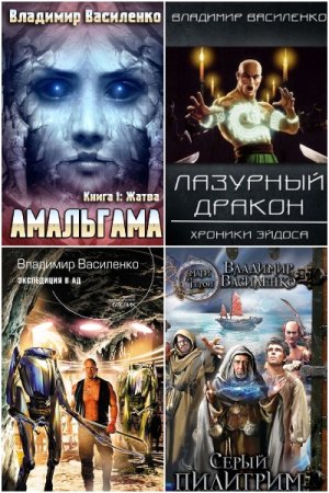 Владимир Василенко. Сборник 33 книги