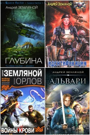 Андрей Земляной. Сборник 85 книг