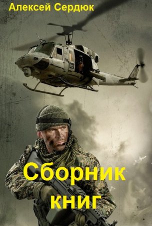 Алексей Сердюк. Сборник книг
