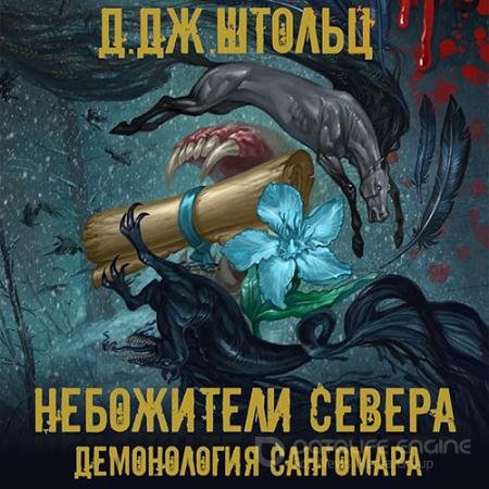 Аудиокнига - Демонология Сангомара. Небожители Севера (2021) Штольц Д.Дж.