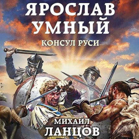 Аудиокнига - Ярослав Умный. Консул Руси (2021) Ланцов Михаил