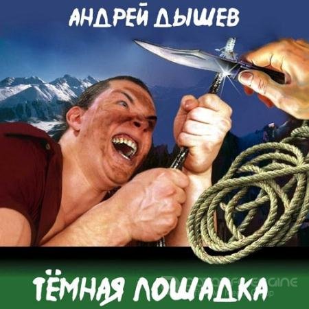 Аудиокнига - Тёмная лошадка (н/д) Дышев Андрей