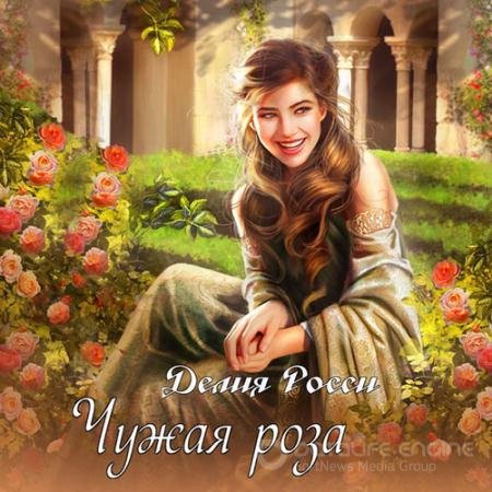 Аудиокнига - Чужая роза (2021) Росси Делия