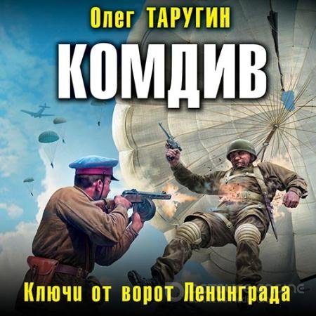 Аудиокнига - Комдив. Ключи от ворот Ленинграда (2019) Таругин Олег