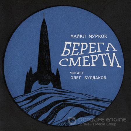 Аудиокнига - Берега смерти (2021) Муркок Майкл