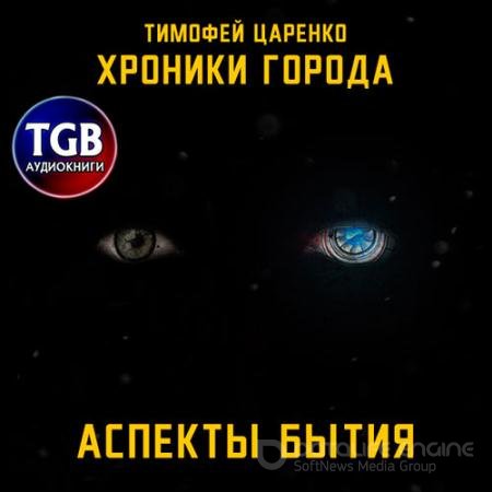 Аудиокнига - Хроники города. Аспекты бытия (2021) Царенко Тимофей
