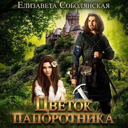 Аудиокнига - Цветок папоротника (2021) Соболянская Елизавета