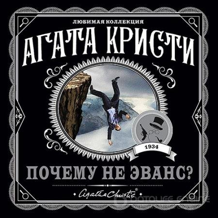 Аудиокнига - Почему не Эванс? (2021) Кристи Агата