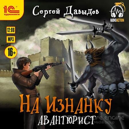 Аудиокнига - На Изнанку. Авантюрист (2021) Давыдов Сергей