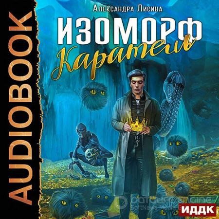 Аудиокнига - Изоморф. Каратель (2021) Лисина Александра