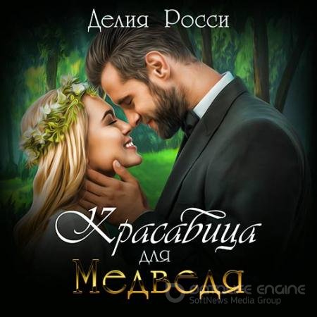 Аудиокнига - Красавица для Медведя (2020) Росси Делия