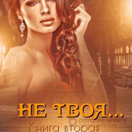 Аудиокнига - Не твоя… Книга вторая (2021) Кальби Иман