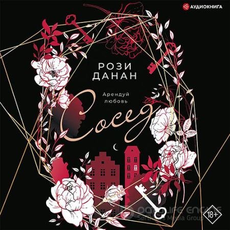 Аудиокнига - Сосед (2021) Данан Рози