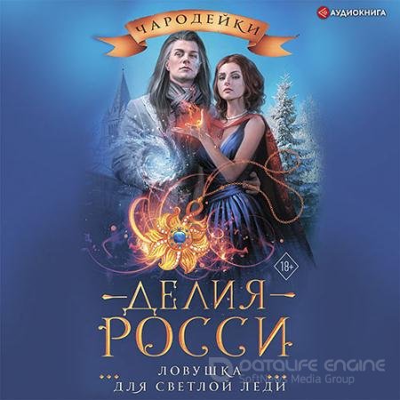 Аудиокнига - Ловушка для светлой леди (2021) Росси Делия