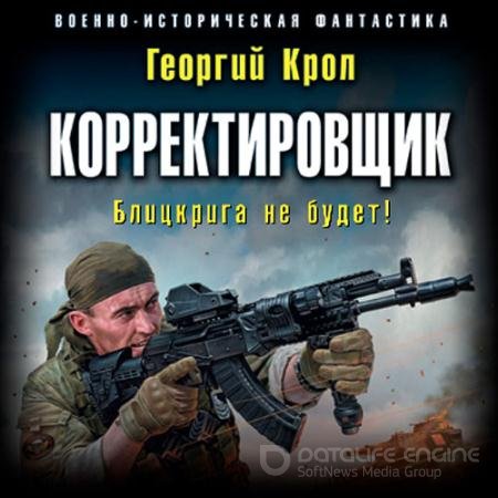 Аудиокнига - Корректировщик. Блицкрига не будет! (2019) Крол Георгий