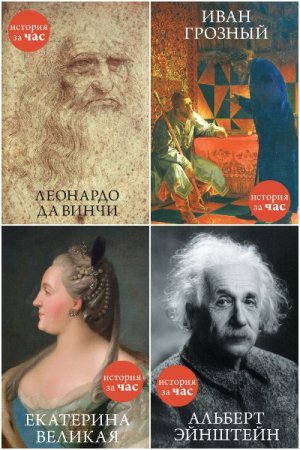 История за час - Серия книг