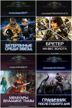 Современный фантастический боевик - Серия 354 книги