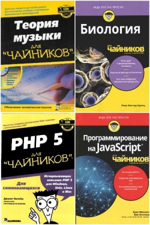 Для чайников - Серия 124 книги + 2CD + Видеокурс