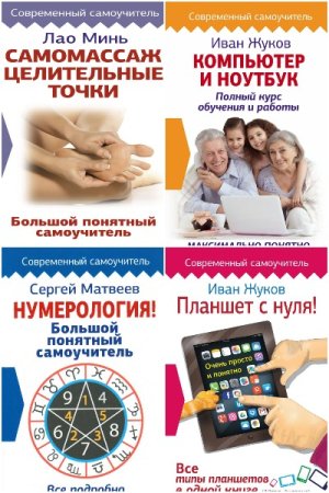Современный самоучитель - Серия книг