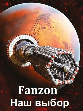 Fanzon. Наш выбор - Серия 83 книги