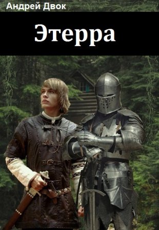 Андрей Двок. Цикл (7 книг) - Этерра