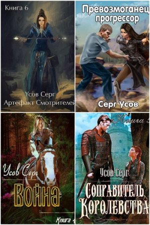 Серг Усов. Сборник 49 книг