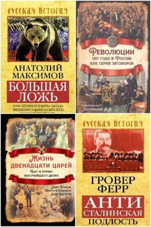 Русская история - Серия 92 книги