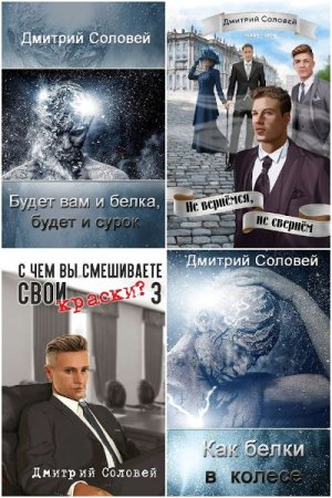 Дмитрий Соловей. Сборник 19 книг