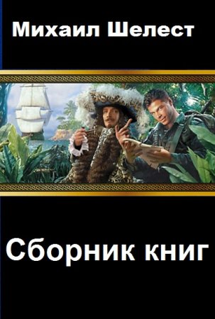 Михаил Шелест. Сборник 38 книг