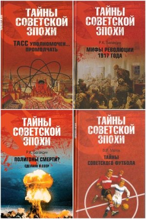 Тайны советской эпохи - Серия книг