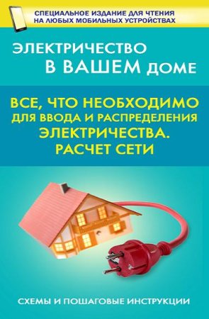 Электричество в вашем доме. Все, что необходимо для ввода и распределения электричества