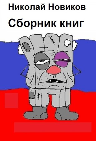 Николай Новиков. Сборник 28 книг