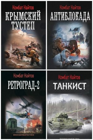 Комбат Найтов. Сборник 46 книг