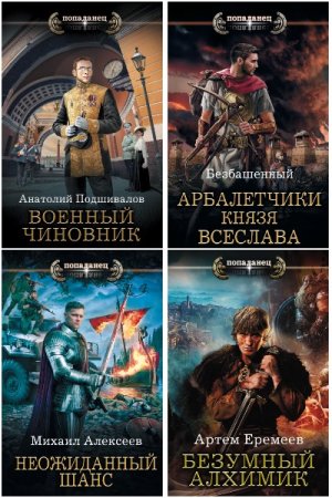 Попаданец - Сборник 366 книг