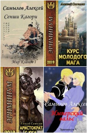 Алексей Самылов. Сборник 54 книги