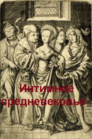 Интимное средневековье
