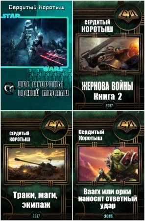 Сердитый Коротыш. Сборник 20 книг