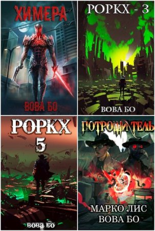 Вова Бо. Сборник 35 книг