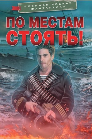 Военная боевая фантастика - Серия 137 книг