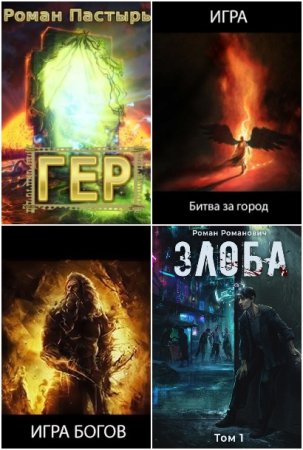 Роман Пастырь. Сборник 107 книг